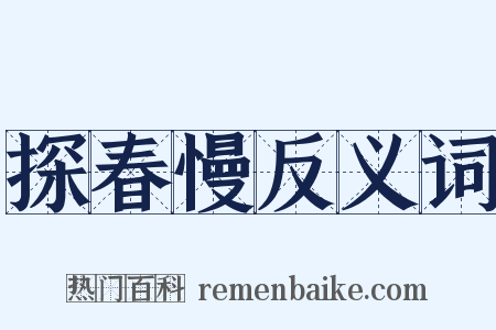探春慢反义词是什么意思的图片